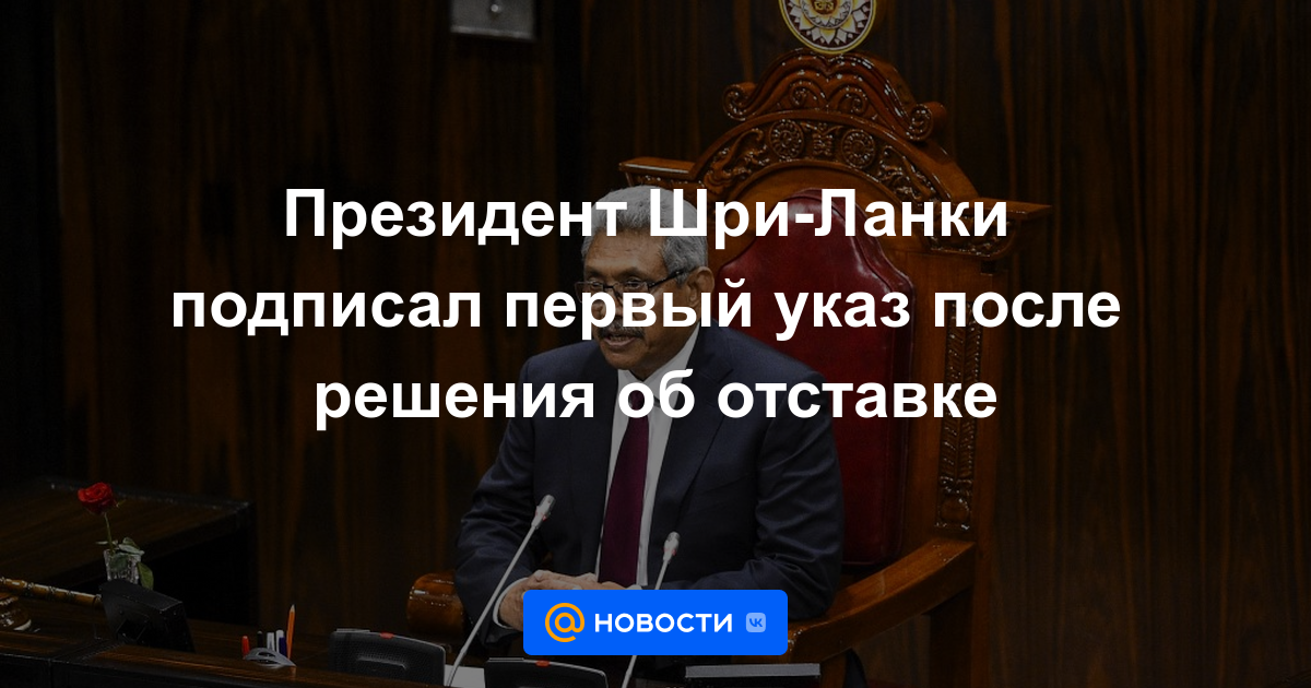 Presidente de Sri Lanka firma primer decreto desde su renuncia