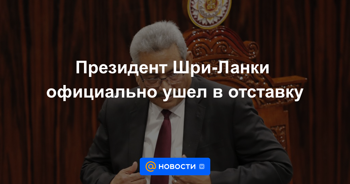 Presidente de Sri Lanka renuncia formalmente