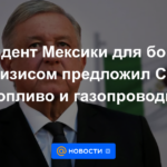 Presidente mexicano ofrece combustible y gasoductos de EEUU para combatir crisis