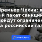 Primer ministro checo: El nuevo paquete de sanciones de la UE no incluirá restricciones al gas ruso