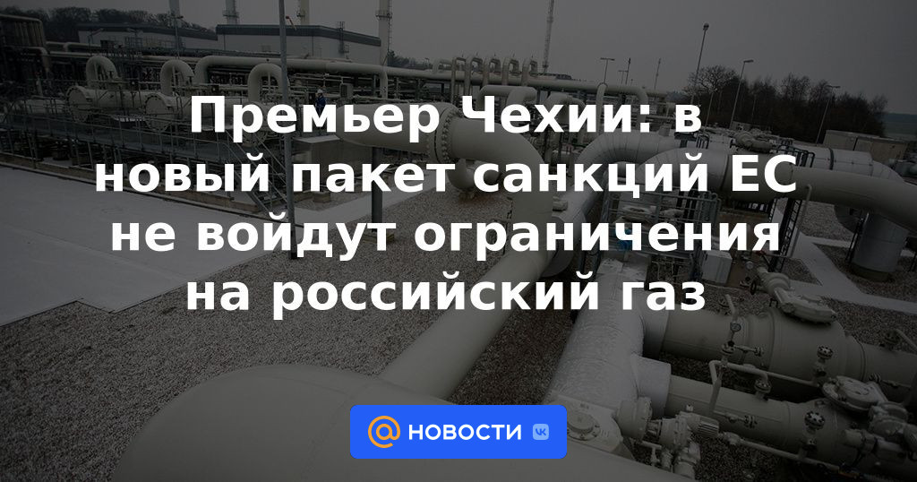 Primer ministro checo: El nuevo paquete de sanciones de la UE no incluirá restricciones al gas ruso