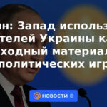 Putin: Occidente utiliza a los ucranianos como consumibles en juegos geopolíticos