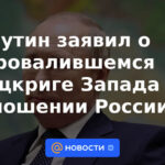 Putin anunció la fallida guerra relámpago de Occidente contra Rusia