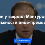 Putin aprobó a Manturov como viceprimer ministro