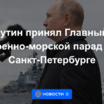 Putin recibió el Desfile Naval Principal en San Petersburgo