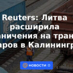 Reuters: Lituania ha ampliado las restricciones al tránsito de mercancías a Kaliningrado