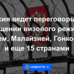 Rusia está negociando la facilitación de visas con China, Malasia, Hong Kong y otros 15 países