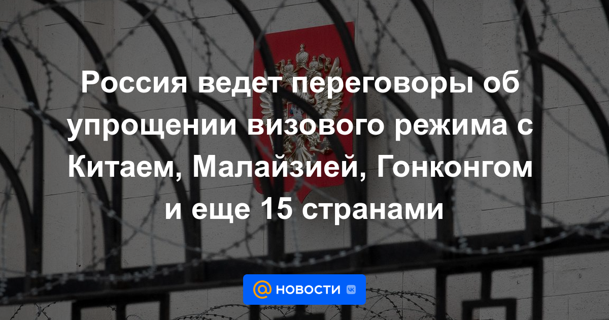 Rusia está negociando la facilitación de visas con China, Malasia, Hong Kong y otros 15 países