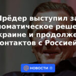 Schroeder pidió una solución diplomática sobre Ucrania y contactos continuos con Rusia