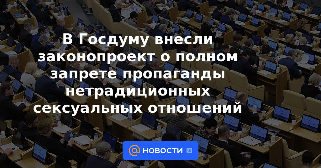 Se presentó a la Duma del Estado un proyecto de ley sobre la prohibición total de la propaganda de relaciones sexuales no tradicionales