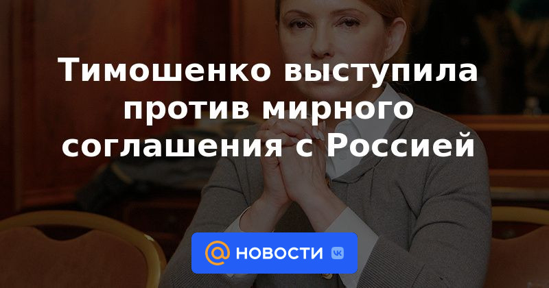 Tymoshenko se opuso al acuerdo de paz con Rusia