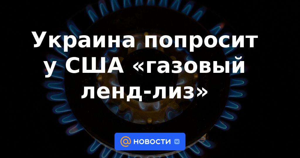 Ucrania pedirá a Estados Unidos "préstamo y arrendamiento de gas"
