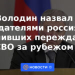 Volodin llamó traidores a los rusos que decidieron esperar a la SVO en el extranjero