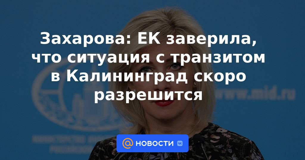 Zakharova: CE aseguró que la situación con el tránsito a Kaliningrado se resolverá pronto