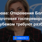 Zakharova: Las revelaciones de Bolton sobre la preparación de un golpe de Estado en el extranjero requieren análisis