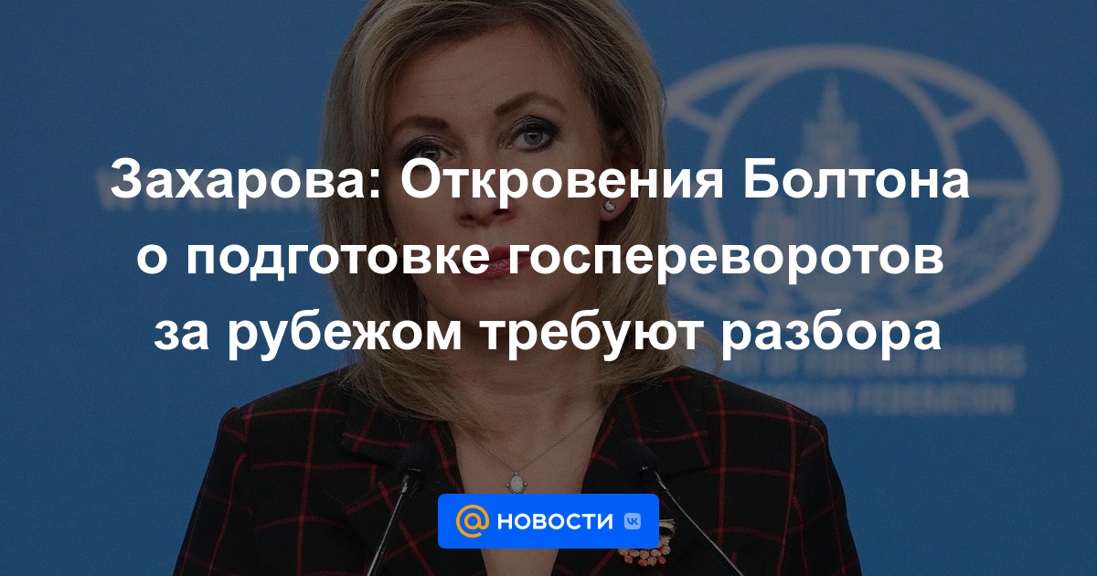 Zakharova: Las revelaciones de Bolton sobre la preparación de un golpe de Estado en el extranjero requieren análisis