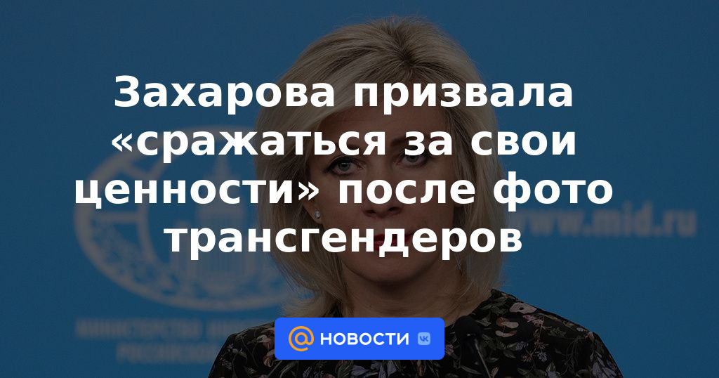 Zakharova instó a “luchar por sus valores” tras fotos de personas transgénero