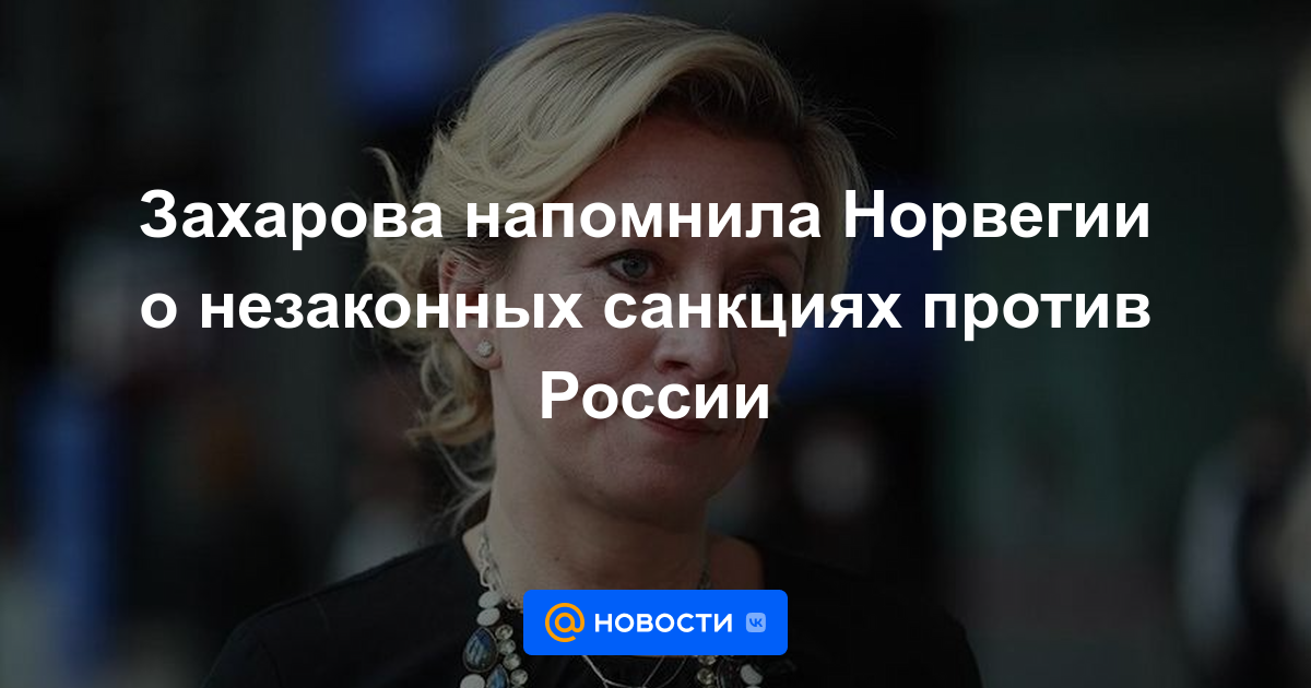 Zakharova recordó a Noruega las sanciones ilegales contra Rusia