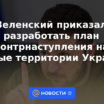 Zelensky ordenó desarrollar un plan para una contraofensiva en los territorios del sur de Ucrania