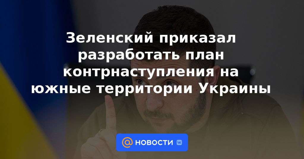 Zelensky ordenó desarrollar un plan para una contraofensiva en los territorios del sur de Ucrania