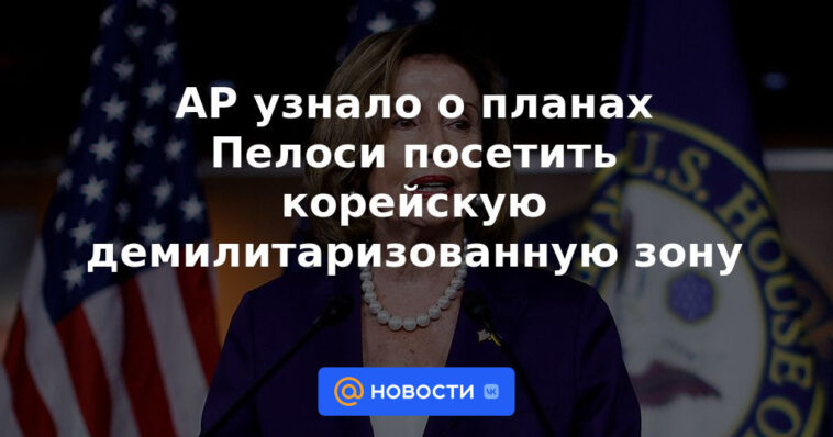 AP se enteró de los planes de Pelosi para visitar la DMZ de Corea