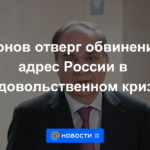 Antonov rechaza acusaciones contra Rusia en la crisis alimentaria