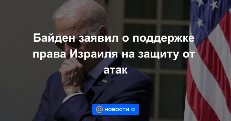 Biden promete apoyar el derecho de Israel a ser protegido de los ataques