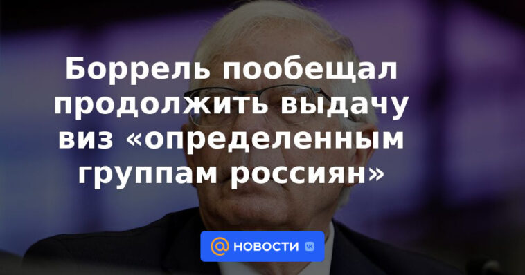 Borrell prometió seguir concediendo visados ​​a "determinados grupos de rusos"