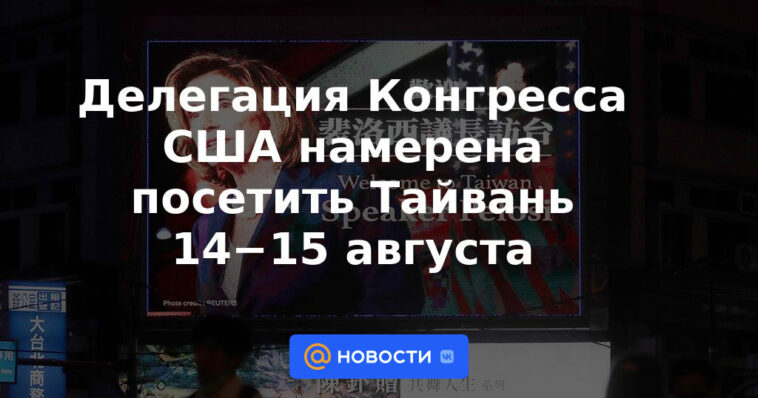 Delegación del Congreso de EE. UU. visitará Taiwán los días 14 y 15 de agosto