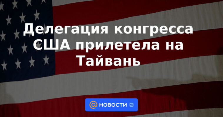 Delegación del Congreso de Estados Unidos llega a Taiwán