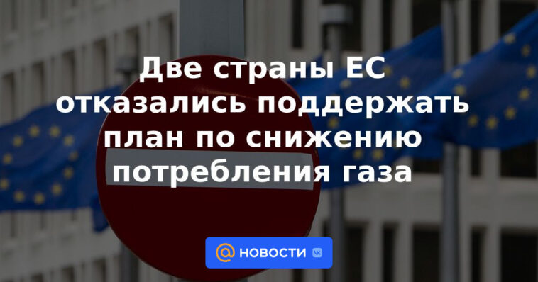 Dos países de la UE se negaron a apoyar el plan para reducir el consumo de gas