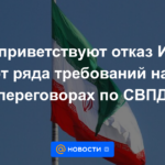 EE. UU. da la bienvenida a la renuncia de Irán a varias demandas en las conversaciones del JCPOA