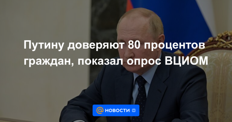 El 80 por ciento de los ciudadanos confía en Putin, según una encuesta VTsIOM