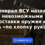 El General de las Fuerzas Armadas de Ucrania calificó de imposible el suministro de armas desde Estados Unidos "a mano aplaudida"