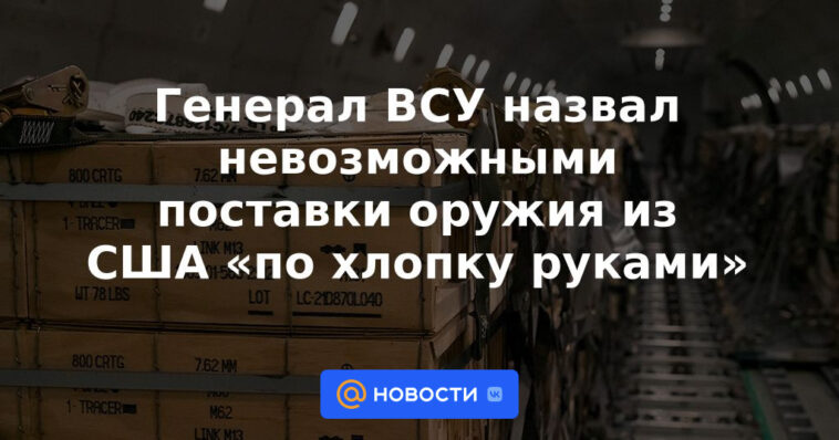 El General de las Fuerzas Armadas de Ucrania calificó de imposible el suministro de armas desde Estados Unidos "a mano aplaudida"