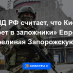El Ministerio de Asuntos Exteriores de Rusia cree que Kyiv está "tomando como rehén" a Europa al bombardear la central nuclear de Zaporozhye