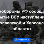 El Ministerio de Defensa de la Federación Rusa informó de un intento de ataque de las Fuerzas Armadas de Ucrania en las regiones de Nikolaev y Kherson