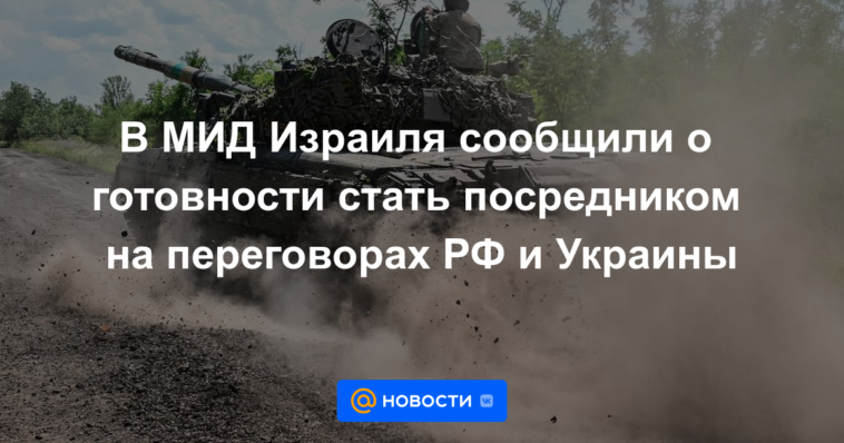 El Ministerio de Relaciones Exteriores de Israel anunció su disposición a convertirse en mediador en las negociaciones entre Rusia y Ucrania.