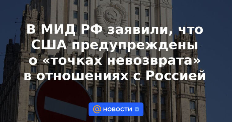 El Ministerio de Relaciones Exteriores de Rusia dijo que Estados Unidos fue advertido sobre los "puntos de no retorno" en las relaciones con Rusia