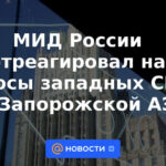 El Ministerio de Relaciones Exteriores de Rusia reaccionó al relleno de los medios occidentales sobre la central nuclear de Zaporizhzhya