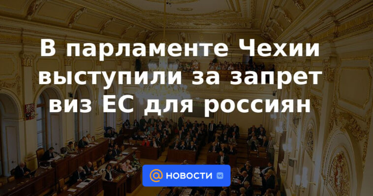 El Parlamento checo pidió la prohibición de las visas de la UE para los rusos