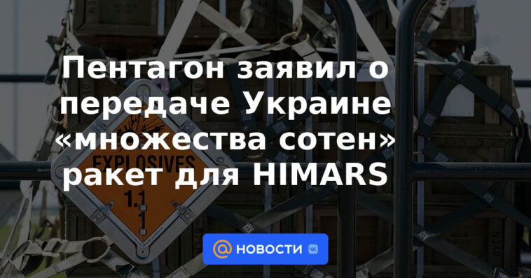 El Pentágono anunció la transferencia de "muchos cientos" de misiles a Ucrania para HIMARS