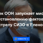 El Secretario General de la ONU lanza una misión de investigación sobre el bombardeo del centro de detención preventiva en Yelenovka