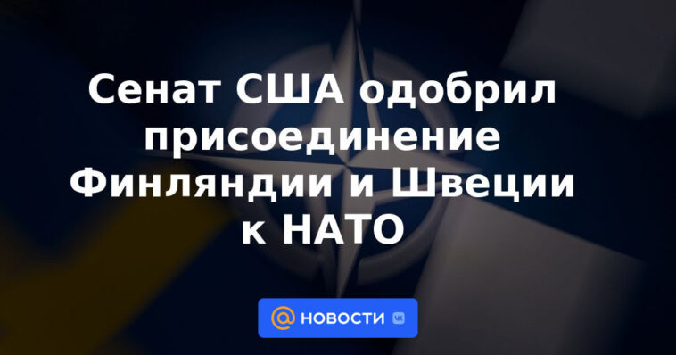 El Senado de EEUU aprueba la adhesión de Finlandia y Suecia a la OTAN