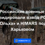 El ejército ruso liquidó un pelotón de MLRS "Alder" e HIMARS cerca de Kharkov