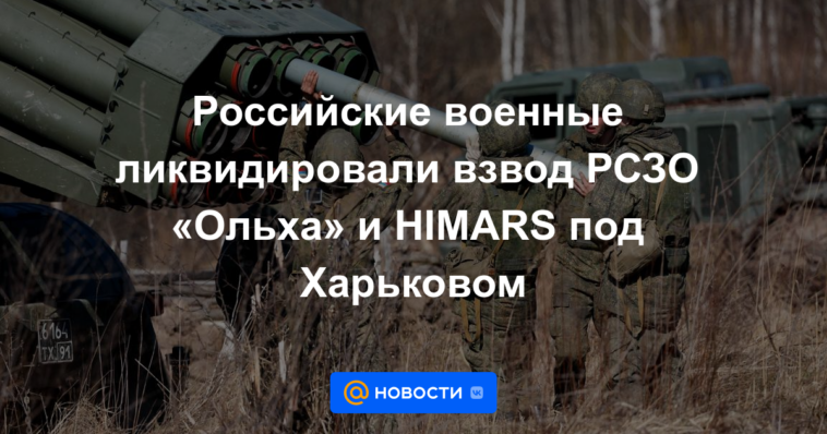 El ejército ruso liquidó un pelotón de MLRS "Alder" e HIMARS cerca de Kharkov