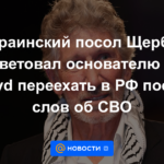 El embajador de Ucrania, Shcherba, aconsejó al fundador de Pink Floyd que se mudara a Rusia después de las palabras sobre la CBO.