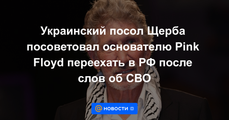 El embajador de Ucrania, Shcherba, aconsejó al fundador de Pink Floyd que se mudara a Rusia después de las palabras sobre la CBO.