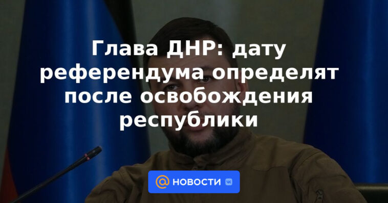 El jefe de la DPR: la fecha del referéndum se determinará después de la liberación de la república
