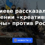 En Kyiv, hablaron sobre la conducción de una "guerra creativa" contra Rusia.